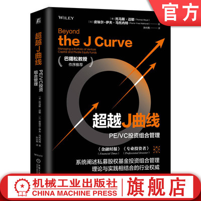 官网正版 超越J曲线：PE/VC投资组合管理 巴曙松教授作序推荐《金融时报》《专业投资者》联合推荐 Thomas Meyer  机械工业出版社