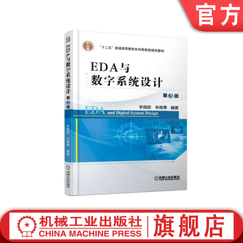 官网正版EDA与数字系统设计 第3版 李国丽 朱维勇 编著 十二五普通高等教育本科级规划教材 机械工业出版社