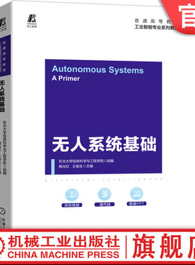 官网正版 无人系统基础 杨光红 王俊生 普通高等教育系列教材 9787111685432 机械工业出版社旗舰店