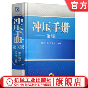 官网正版冲压手册第3版王孝培模具设计常用材料种类性能规格冲裁弯曲硬质合金热处理压力机自动化安全技术