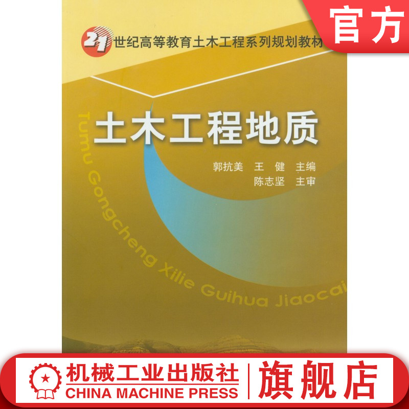 官网正版 土木工程地质 郭抗美 王健 高等教育教材 9787111164968 机械工业出版社旗舰店