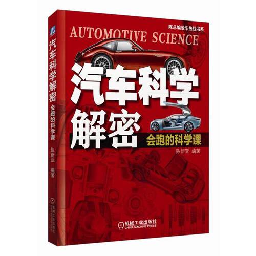 正版书籍 汽车科学解密：会跑的科学课 陈新亚 编著 陈总编爱车热线书系 9787111617242 机械工业出版社