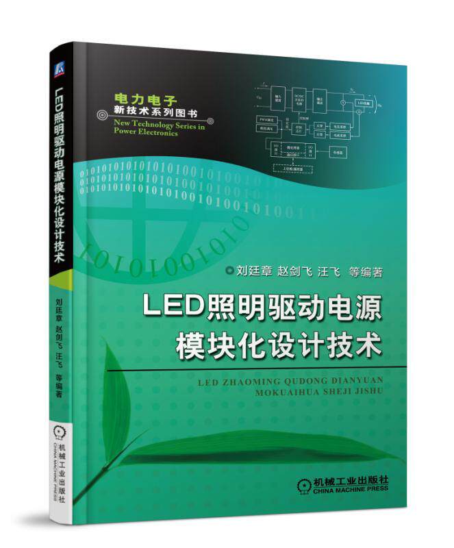 LED照明驱动电源模块化设计技术 刘廷章 电力电子新技术系列图书