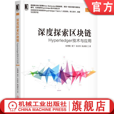 正版书籍 深度探索区块链：Hyperledger技术与应用 张增骏 董宁 朱轩彤 陈剑雄 区块链技术丛书 机械工业出版社