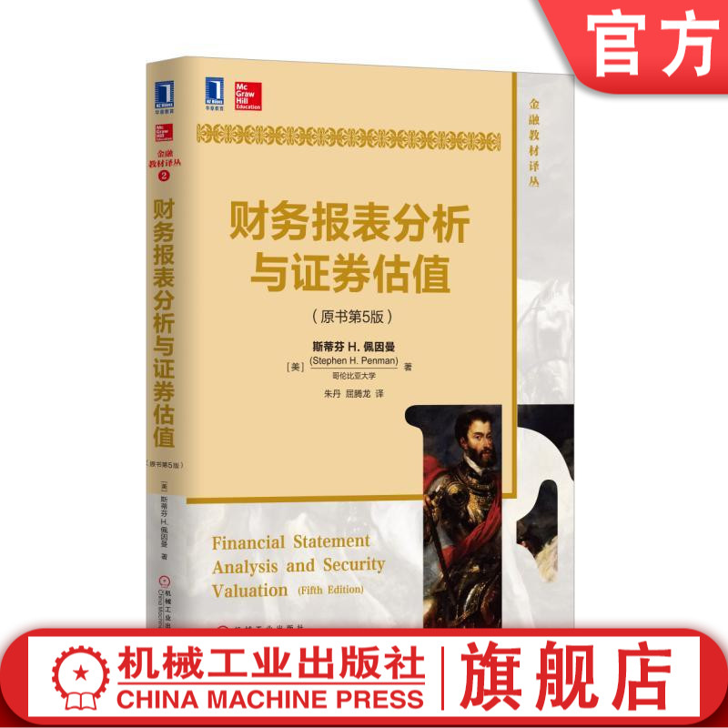 官方正版 财务报表分析与证券估值 原书第5版 中文版 斯蒂芬H 佩因曼 金融教材译丛 9787111552888 机械工业出版社