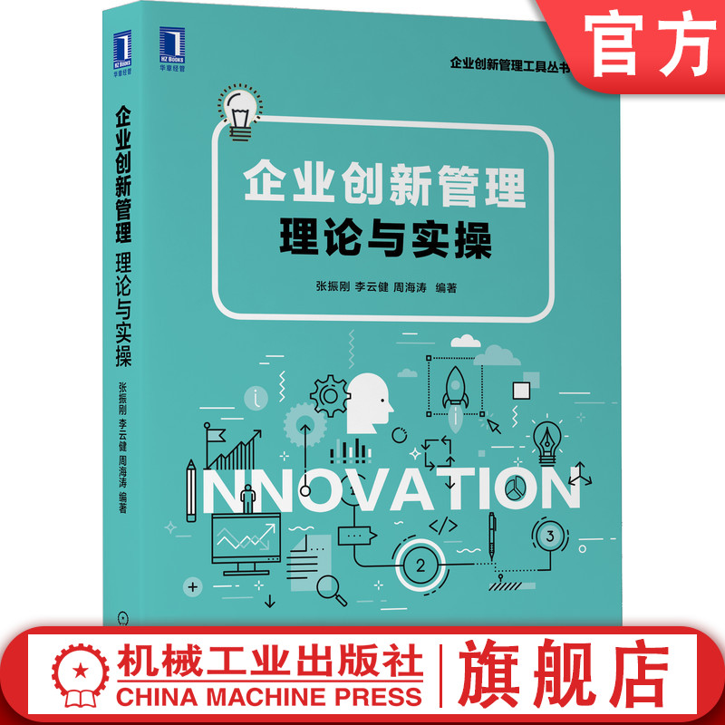 本书集创新管理理论、方法与工具于一体