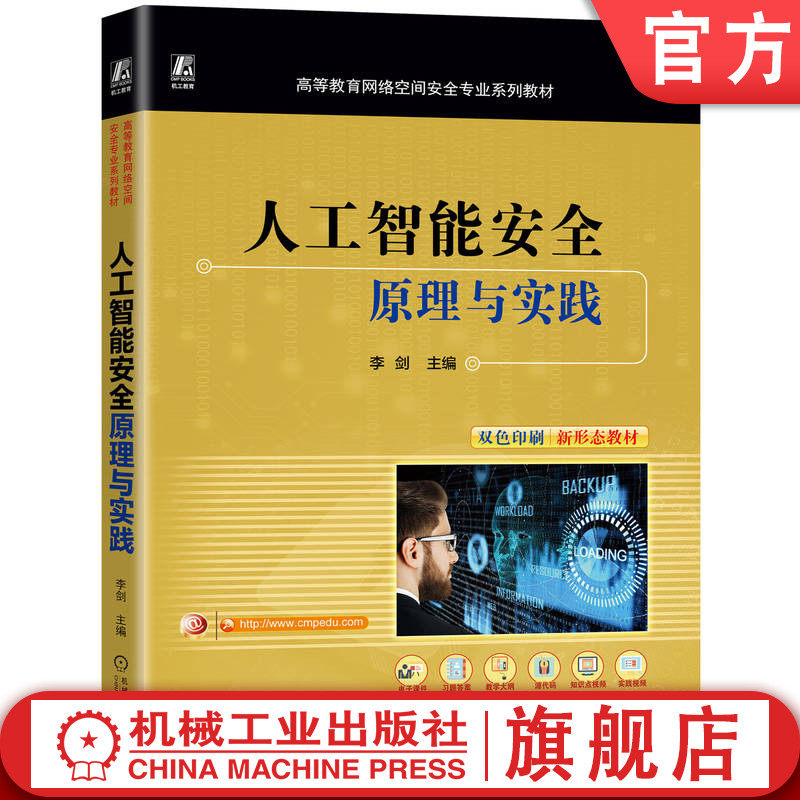官网正版 人工智能安全:原理与实践 李剑 9787111774372 机械工业出版社 教材