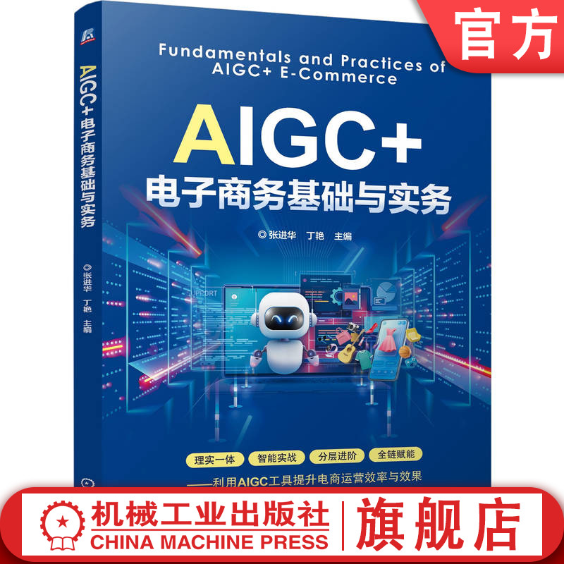 官网正版 AIGC+电子商务基础与实务 张进华 丁艳 教材 9787111813613 机械工业出版社