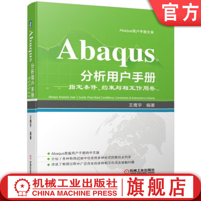 正版书籍 Abaqus分析用户手册--指定条件、约束与相互作用卷 王鹰宇 编著 运动约束 通用多点约束 运动耦合约束 机械工业出版社