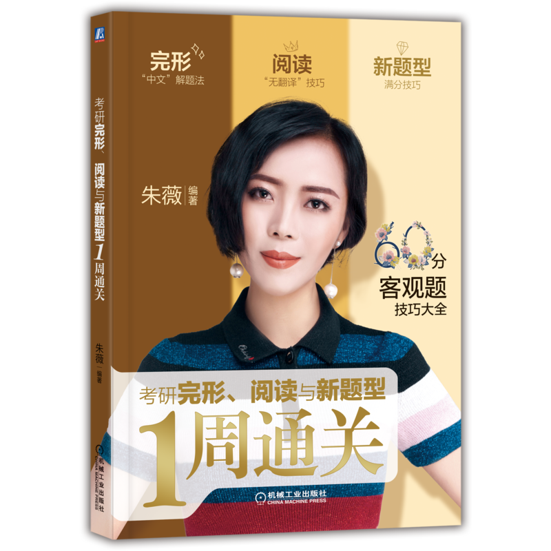 官网正版 考研完形 阅读与新题型1周通关 解题方法 大纲要求 命题规律 历年题材 题型分类 解题步骤 热点词汇 短语 解题技巧