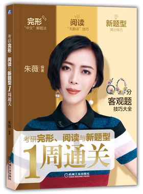 官网正版 考研完形 阅读与新题型1周通关 解题方法 大纲要求 命题规律 历年题材 题型分类 解题步骤 热点词汇 短语 解题技巧