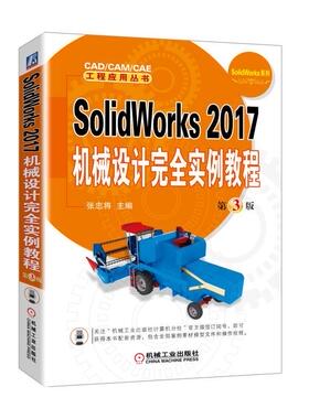 SolidWorks 2017机械设计完全实例教程  第3版 张忠将  主编 CAD/CAM/CAE 工程应用丛书