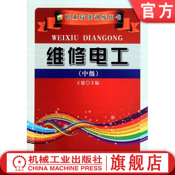 维修电工(中级) 王建 职业技能训练用书机械工业出版社