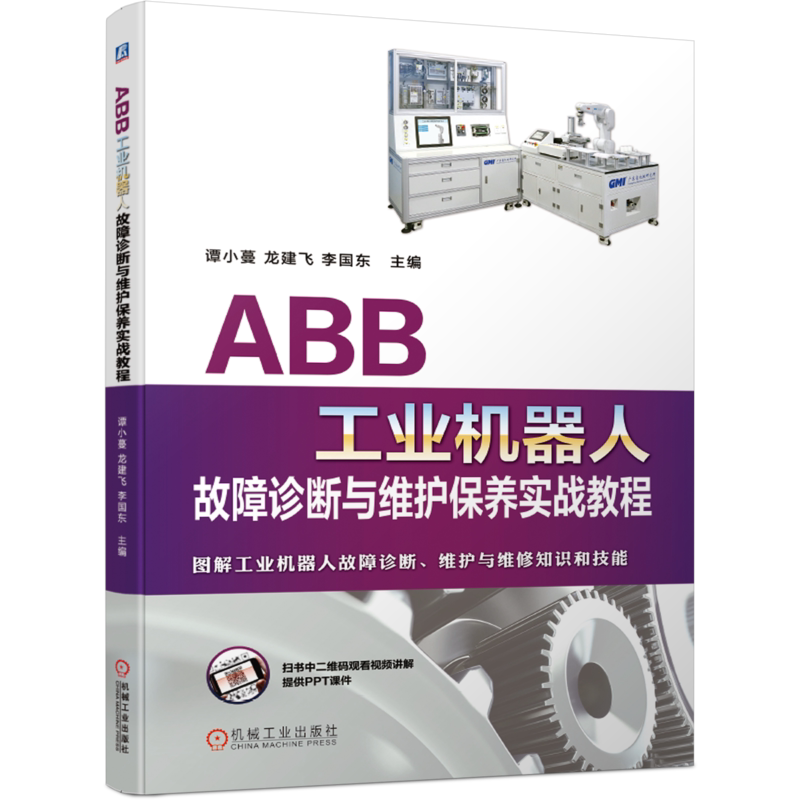 官网正版 ABB工业机器人故障诊断与维护保养实战教程 谭小蔓 龙建飞 安全 工具 操作技能 详细图文 控制柜 处理技巧 附赠视频资源