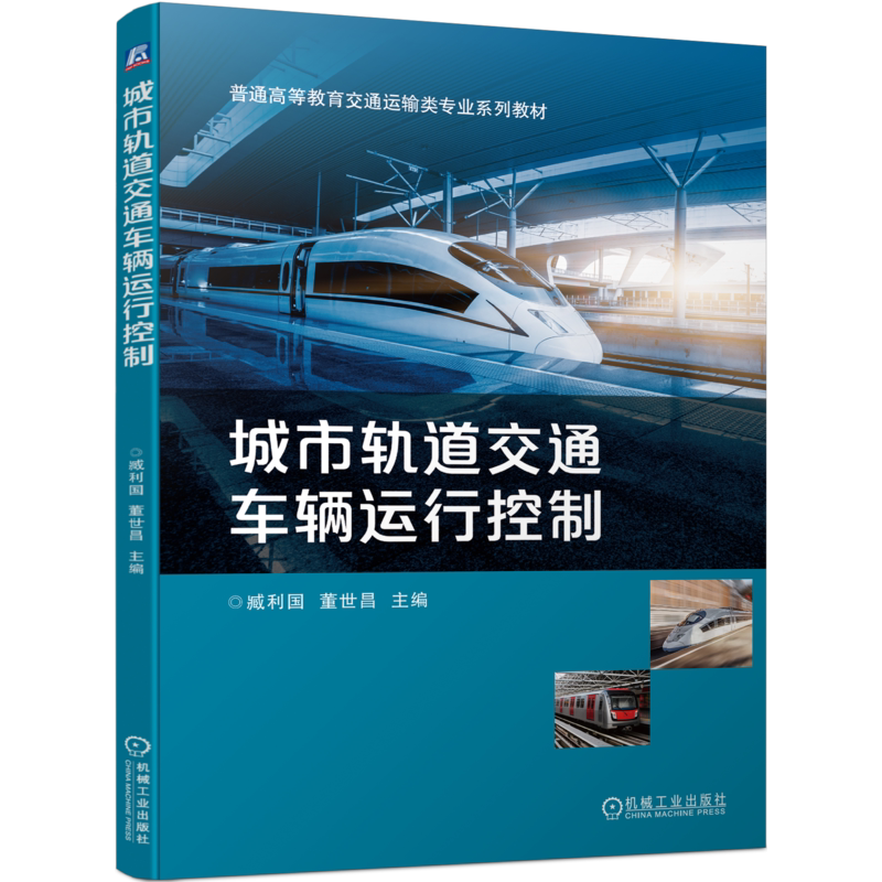 官网正版 城市轨道交通车辆运行控制 臧利国 董世昌 普通高等教育系列教材 9787111728412 机械工业出版社旗舰店