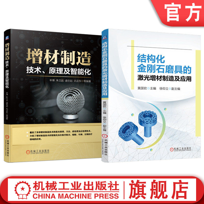 官网套装 结构化金刚石磨具的激光增材制造及应用 增材制造：技术、原理及智能化 套装共2册 增材制造 3D打印 三维打印 智能化