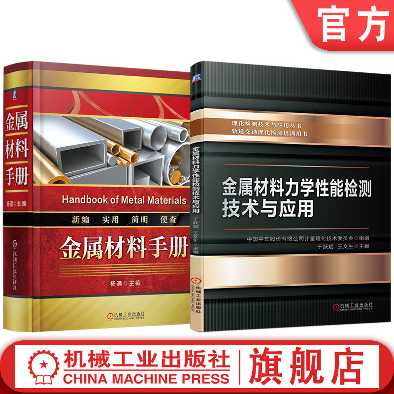 官网套装 金属材料手册 金属材料力学性能检测技术与应用 套装共2册 五金手册 行业标准 金属材料 通用零部件 量具刃具 建筑五金