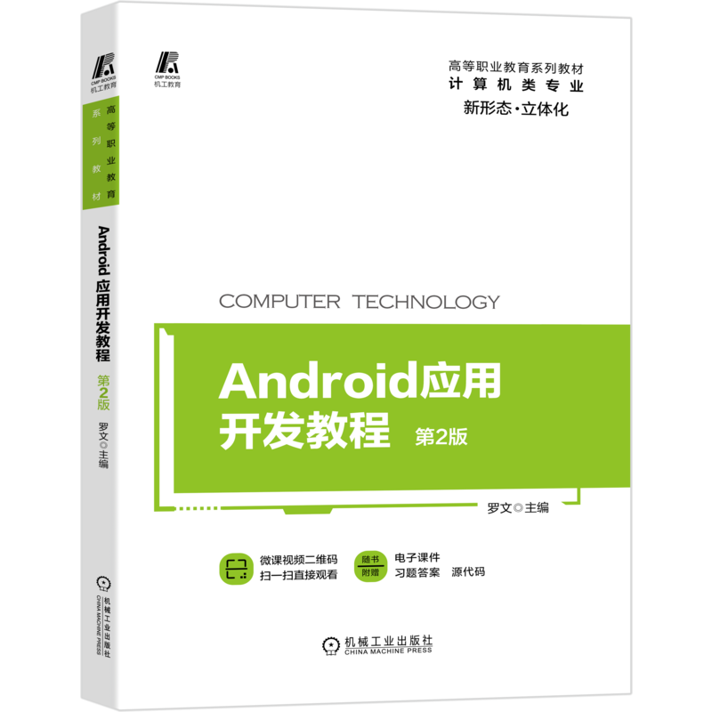官网正版 Android应用开发教程 第2版 罗文 高等职业教育系列教材 附赠微课视频 9787111660712 机械工业出版社旗舰店