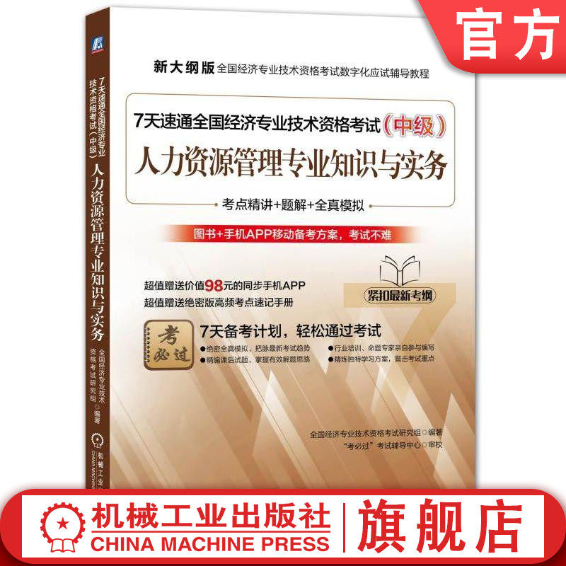 7天速通全国经济专业技术资格考试 中级 人力资源管理专业知识与实务 新大纲版全国经济专业技术资格考试数字化应试辅导