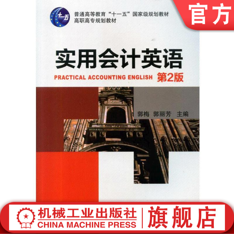 实用会计英语（第2版）郭梅 郭丽芳 9787111453468 普通高等教育“十一五”国家级规划教材配套教材 高职高专规划教材