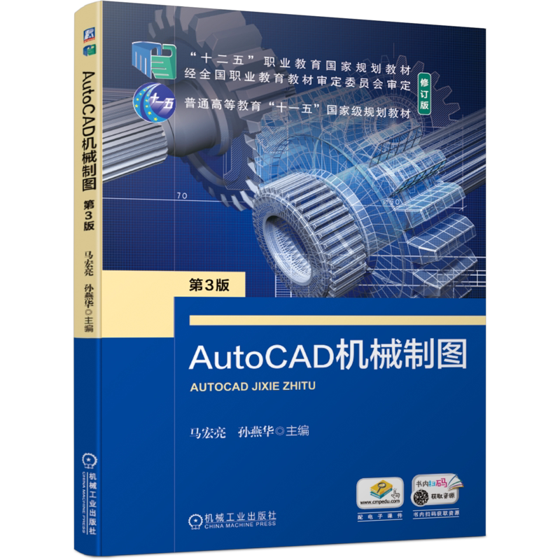 官网正版 AutoCAD机械制图 第3版 马宏亮 孙燕华 十二五职业教育规划教材 修订版 9787111685708 机 械工业出版社旗舰店