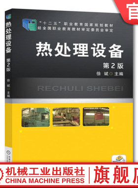 官网正版 热处理设备 第2版 徐斌 9787111494584 教材 机械工业出版社