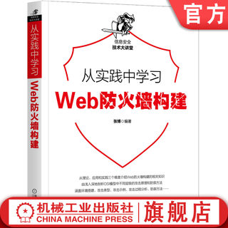 正版包邮 从实践中学习Web防火墙构建 张博 iptables nftables IP标头和TCP段结构 tshark TCP UDP攻击 应用层DDoS 恶意刷接口