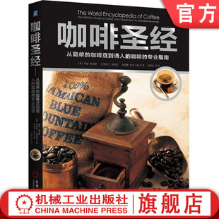 Mary 社 咖啡豆到诱人 9787111489658机械工业出版 等 Banks 玛丽·班克斯 英 专业指南 从简单 咖啡
