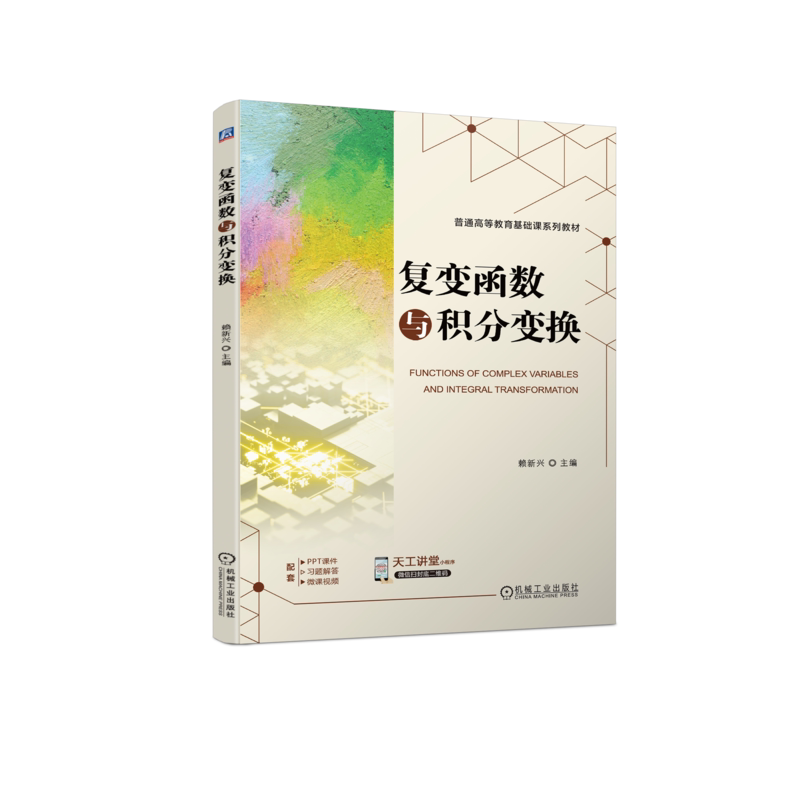 官网正版 复变函数与积分变换 赖新兴 普通高等教育系列教材 9787111720003 机械工业出版社旗舰店