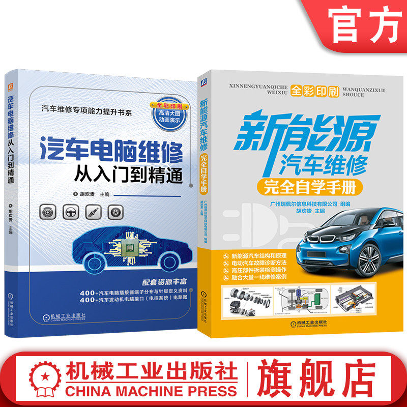 官网套装 汽车电脑维修+新能源汽车维修图书套装（共2册） 新能源汽车 电动汽车 维修 汽车维修  维修案例 诊断检测 诊断 电路图