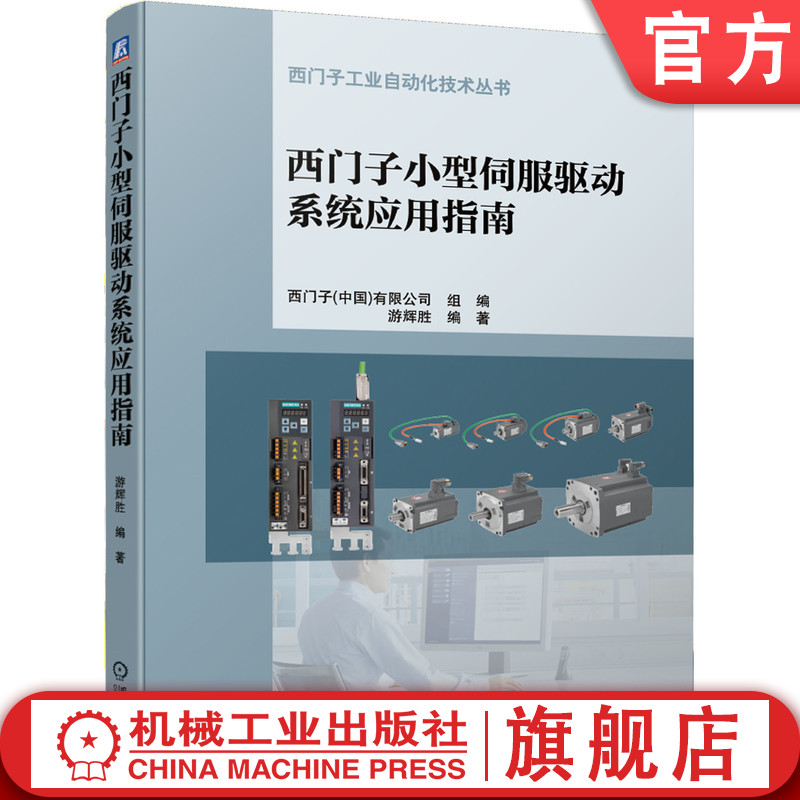 官网正版 西门子小型伺服驱动系统应用指南 游辉胜 硬件接口 控制功能 调试工具 安全 制动校核 非周期通信