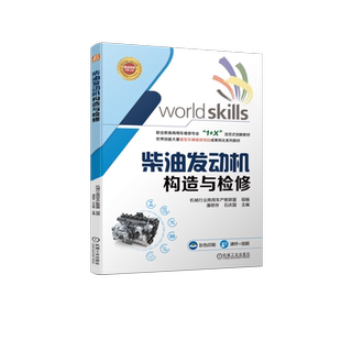 官网正版 柴油发动机构造与检修 商用车维修活页教材 机械行业商用车产教联盟 9787111749646 机械工业出版社 教材