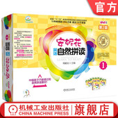套书 共5册 郑献民 官网正版 机械工业出版 第2版 9787111743323 社 爱拼.安妮花英语自然拼读1