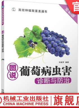 官网正版 图说葡萄病虫害诊断与防治 刘淑芳 种植致富直通车 农业经典实用技术图书 技能培训教材