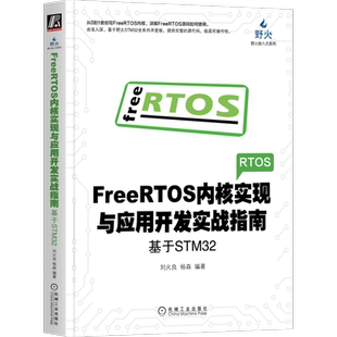 官网正版 FreeRTOS内核实现与应用开发实战指南 基于STM32 刘火良 杨森 C语言链表 任务定义切换 调度器 临界段保护 阻塞延时