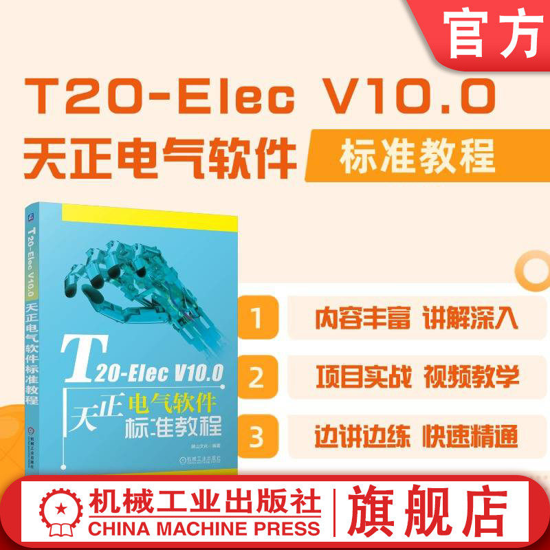 官网现货 T20-Elec V10.0天正电气软件标准教程 麓山文化 电气 电气设计 建筑电气设计 电气施工图 T20-Elec V10.0 机械工业出版社