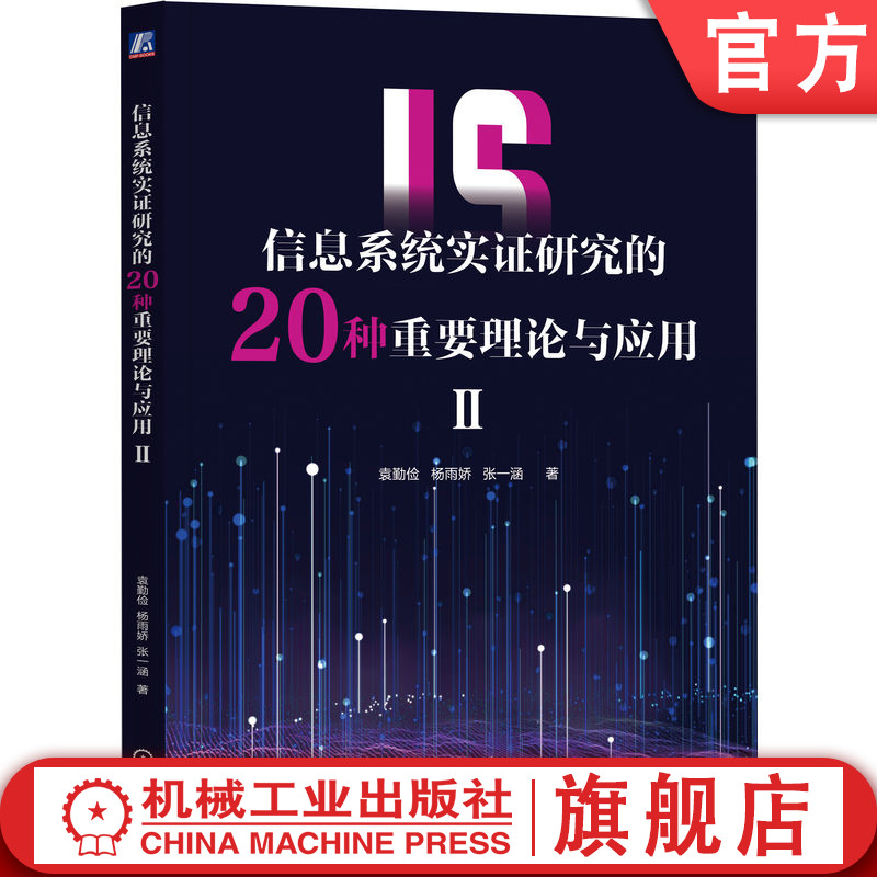 官网正版 信息系统实证研究的20种重要理论与应用Ⅱ 袁勤俭 杨雨娇 张一涵 研究生教材 9787111740025 机械工业出版社旗舰店