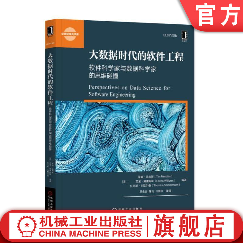 大数据时代的软件工程：软件科学家与数据科学家的思维碰撞机械工业出版社