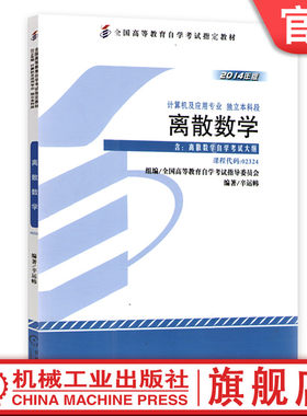 机械工业出版社离散数学