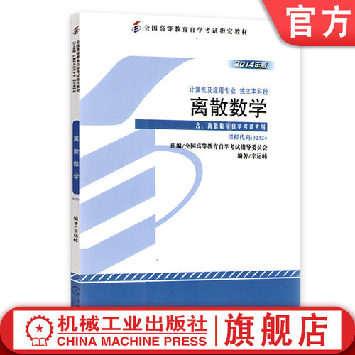 机械工业出版社离散数学