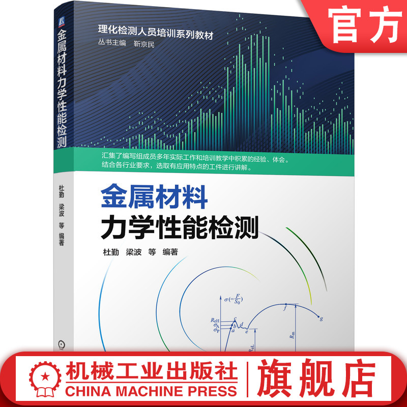 官网正版 金属材料力学性能检测 靳京民 杜勤 梁波 理化检测人员培训系列教材 9787111686668 机械工业出版社旗舰店