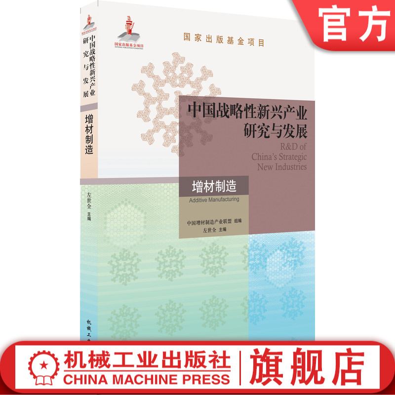 官网正版中国战略新兴产业研究与发展增材制造左世全国家出版基金项目典型应用机械工业出版社旗舰店