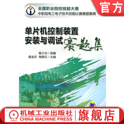 单片机控制装置安装与调试赛题集 杨少光 葛金印 商联红 全 国职业院校技能大赛 中职组电工电子技术技能比赛赛题集锦