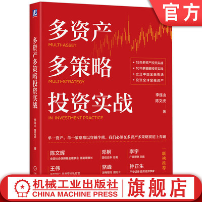 官网正版 多资产多策略投资实战 李连山 陈文虎 投资 固定收益 股票 单一资产 多策略 资产价格走势 投资风格分析 机械工业出版社