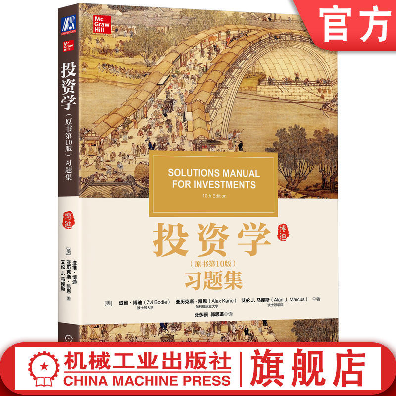官网正版 投资学（原书第10版）习题集 [美]滋维.博迪（Zvi Bodie） 9787111606208 机械工业出版社 教材
