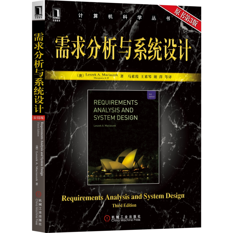 官网正版 需求分析与系统设计 原第3版 麦斯阿塞克 计算机科学丛书 黑聘书 9787111272809 机械工业出版社旗舰店