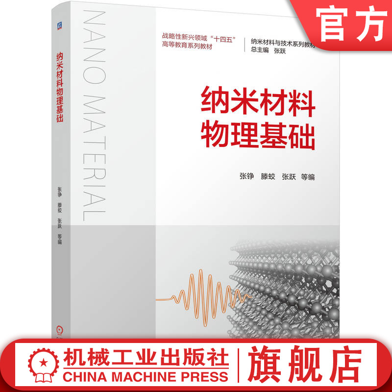 官网正版 纳米材料物理基础 张铮、滕蛟、张跃 9787111776307 战略性新兴 十四五 规划教材 机械工业出版社 教材