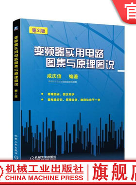 官网正版 变频器实用电路图集与原理图说 第2版 咸庆信 开关电源 电气控制应用使用 调试应用技术 自动化 设备维修 电工电路