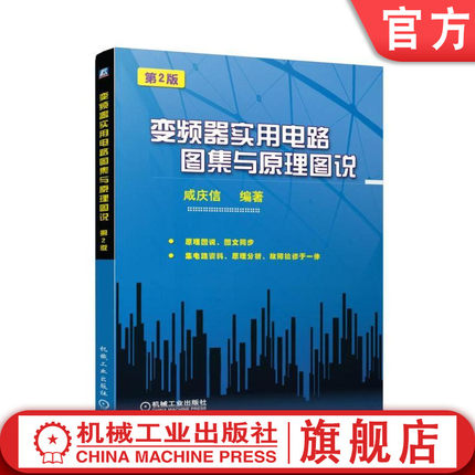 官网正版 变频器实用电路图集与原理图说 第2版 咸庆信 开关电源 电气控制应用使用 调试应用技术 自动化 设备维修 电工电路
