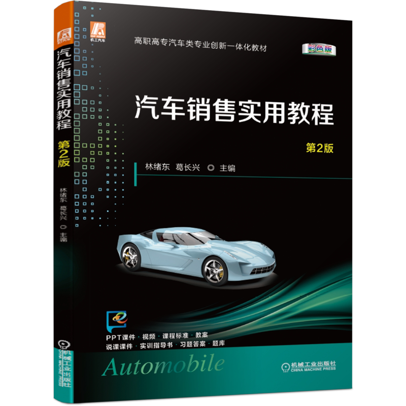 官网正版 汽车销售实用教程 第2版 林绪东 葛长兴 高职高专一体化教材 9787111687085 机械工业出版社旗舰店